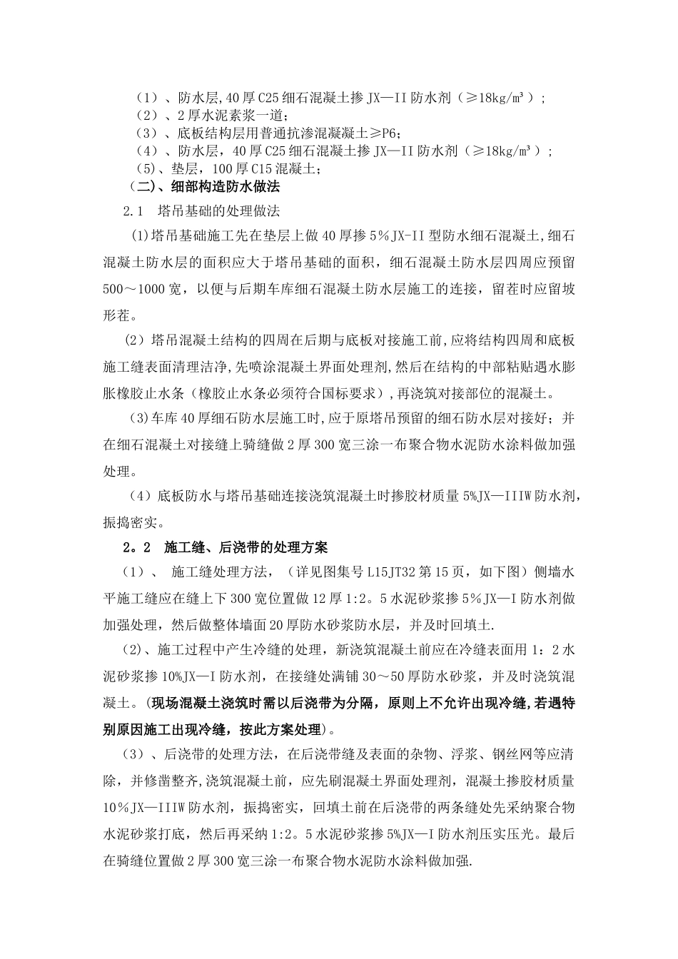 东区地下车库JX系列沸石硅质刚性防水剂的应用总结_第2页