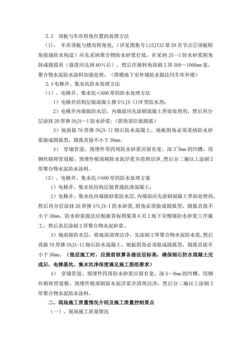 东区地下车库JX系列沸石硅质刚性防水剂的应用总结_第3页