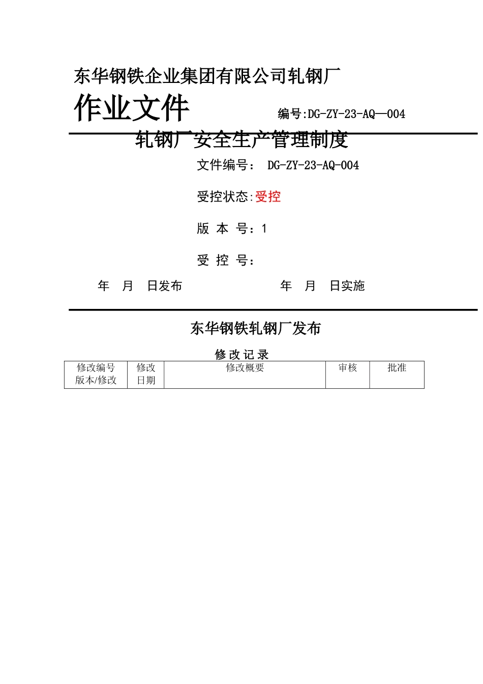 东华轧钢作业文件1_第1页