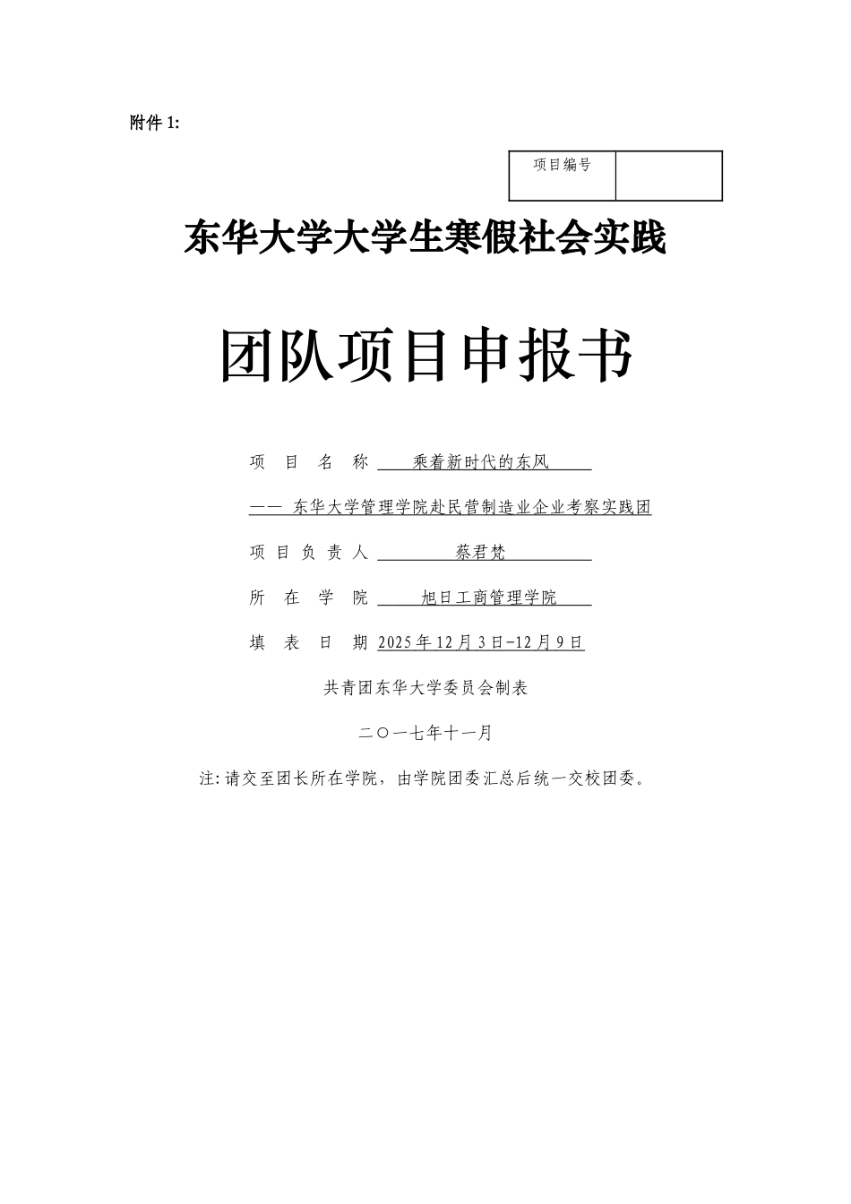 东华大学大学生寒假社会实践团队项目申报书_第1页