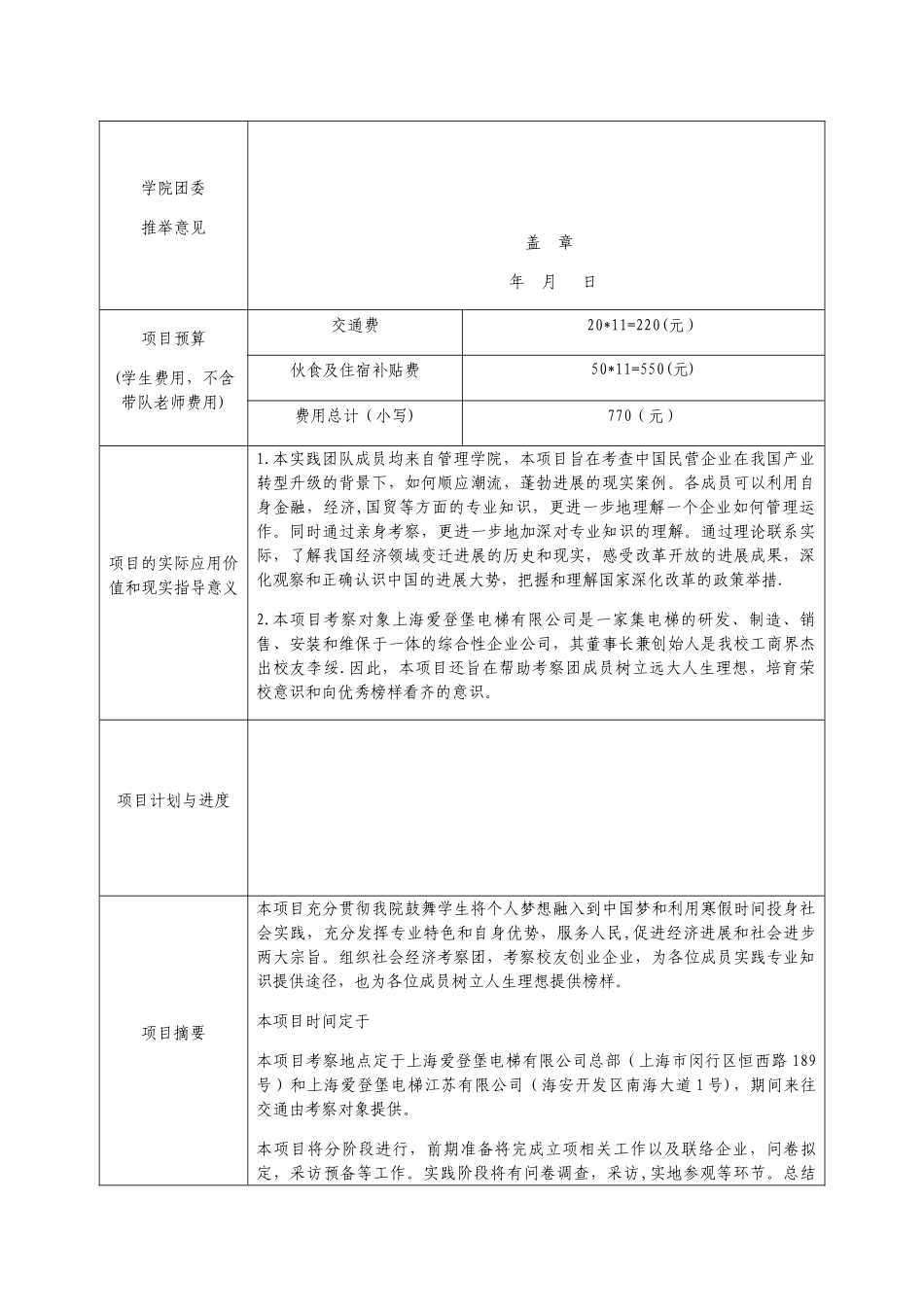 东华大学大学生寒假社会实践团队项目申报书_第3页