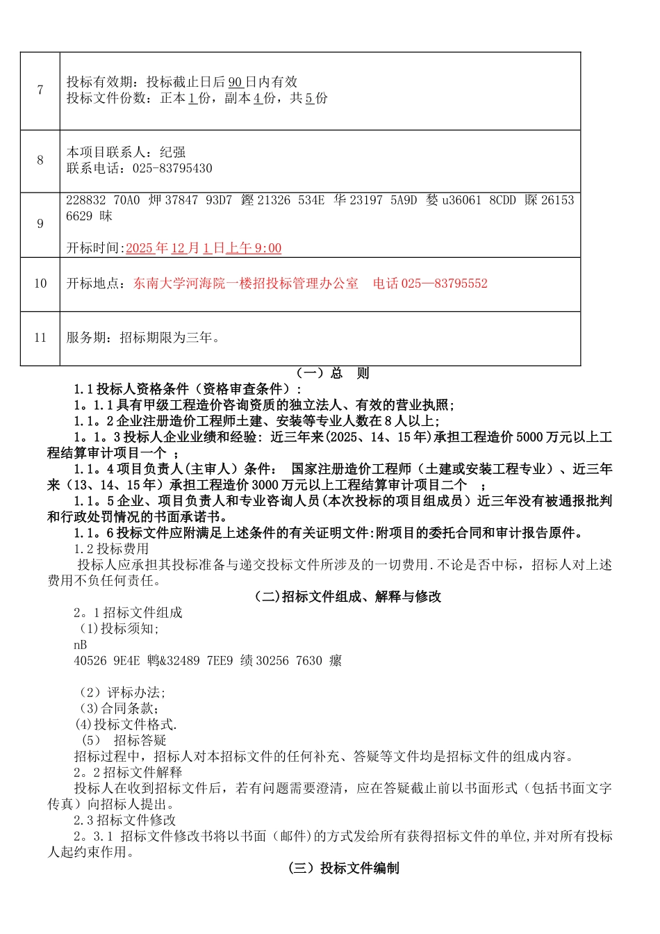 东南大学建设工程结算审计招标文件2025_第2页