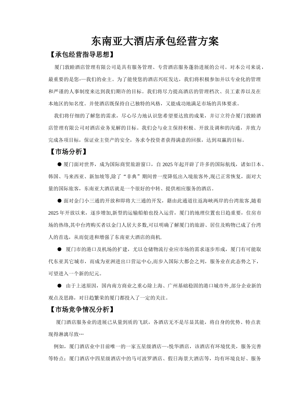 东南亚大酒店承包经营方案_第1页