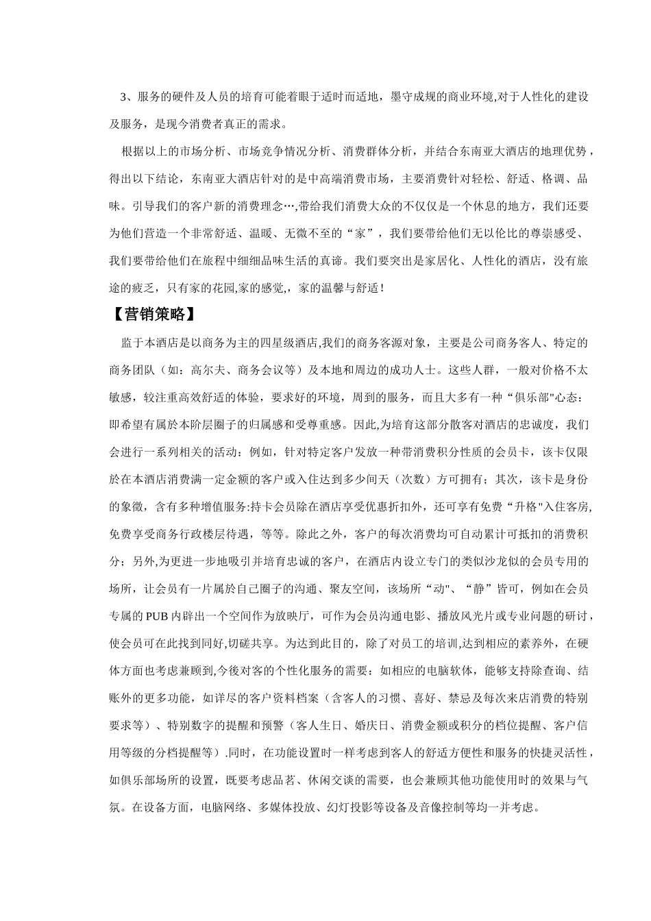 东南亚大酒店承包经营方案_第3页