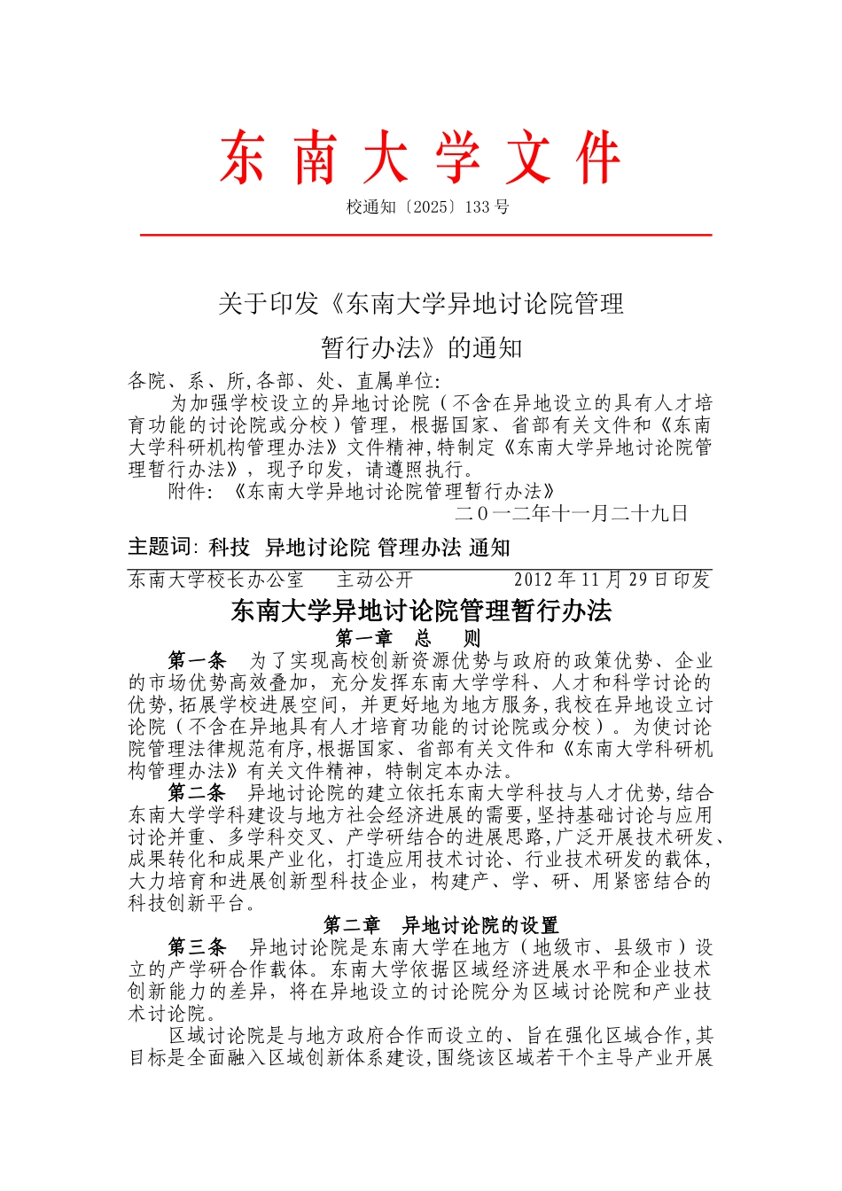 东南大学异地研究院管理暂行办法_第1页