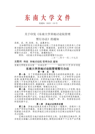 东南大学异地研究院管理暂行办法