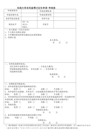东南大学本科直博研究生申请-考核表
