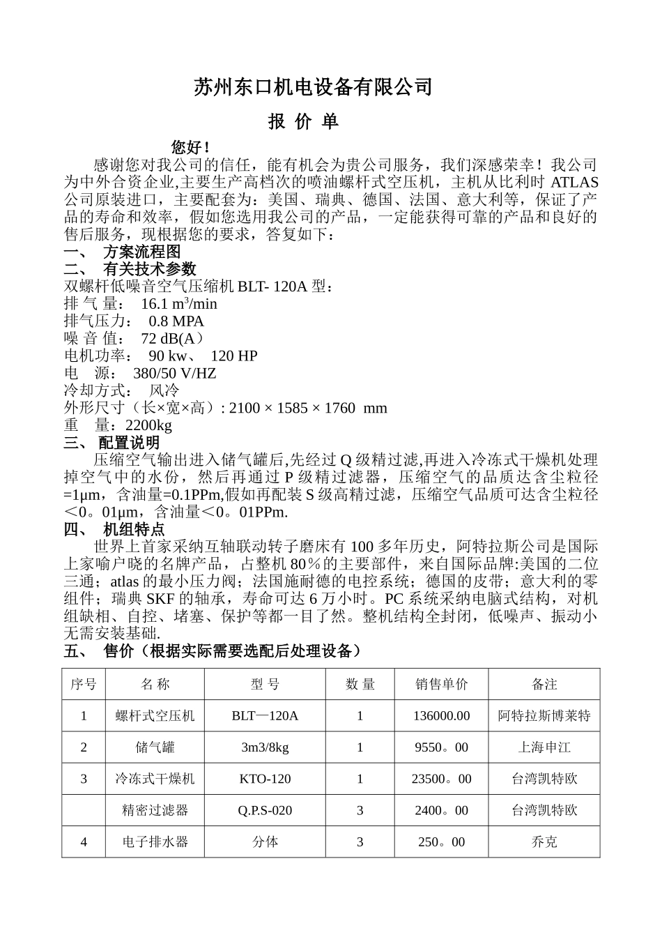 东口空压机方案报价_第1页
