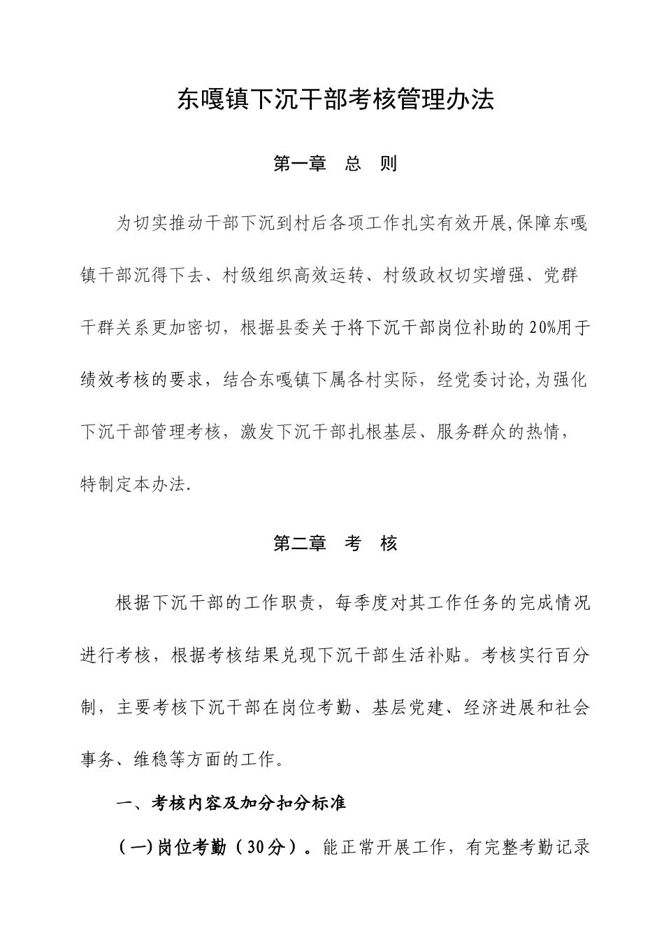 东嘎镇下沉干部考核管理办法_第1页