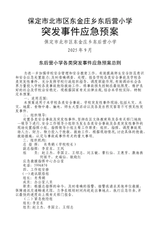 东后营小学2025安全预案