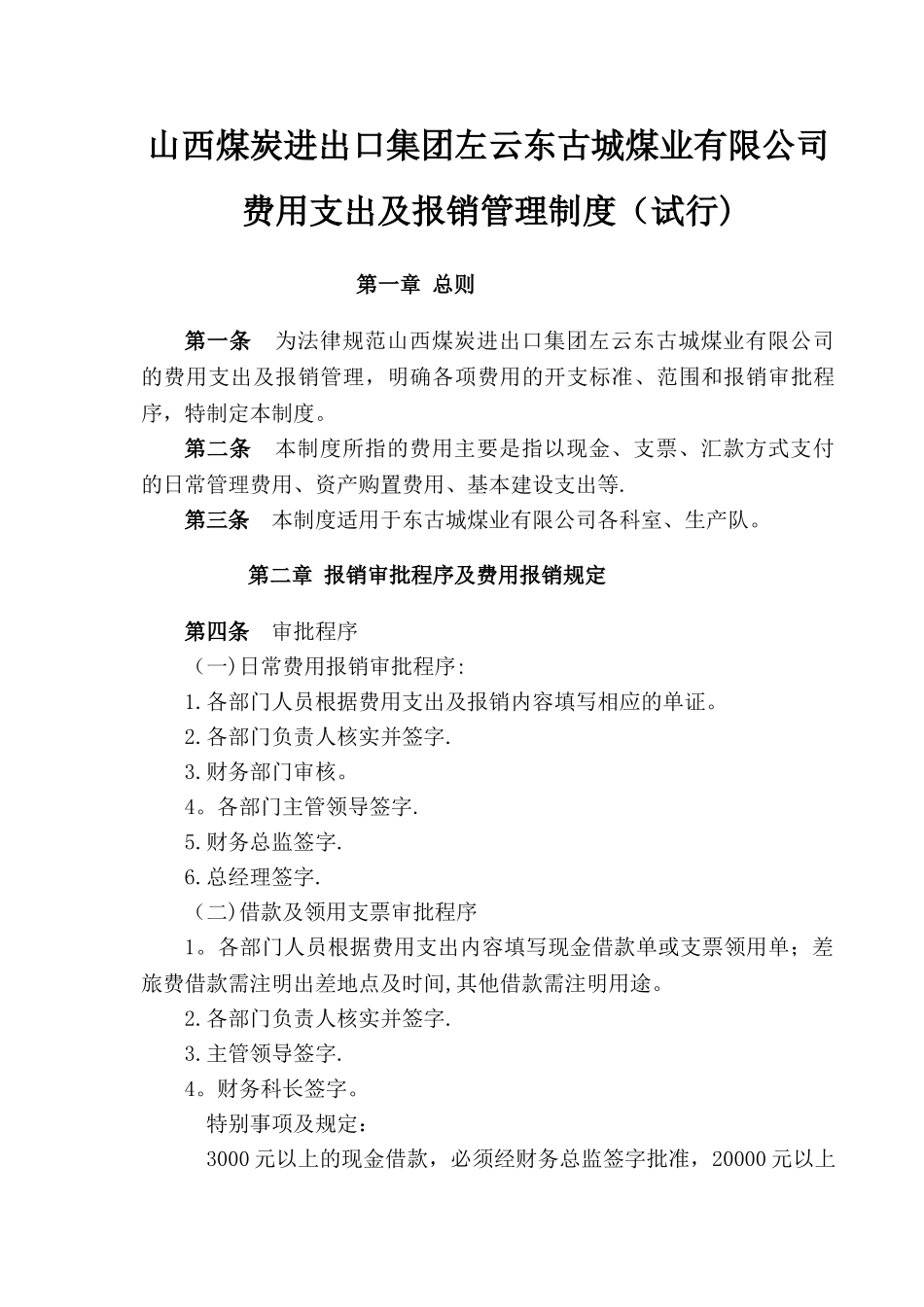 东古城日常费用管理制度_第1页