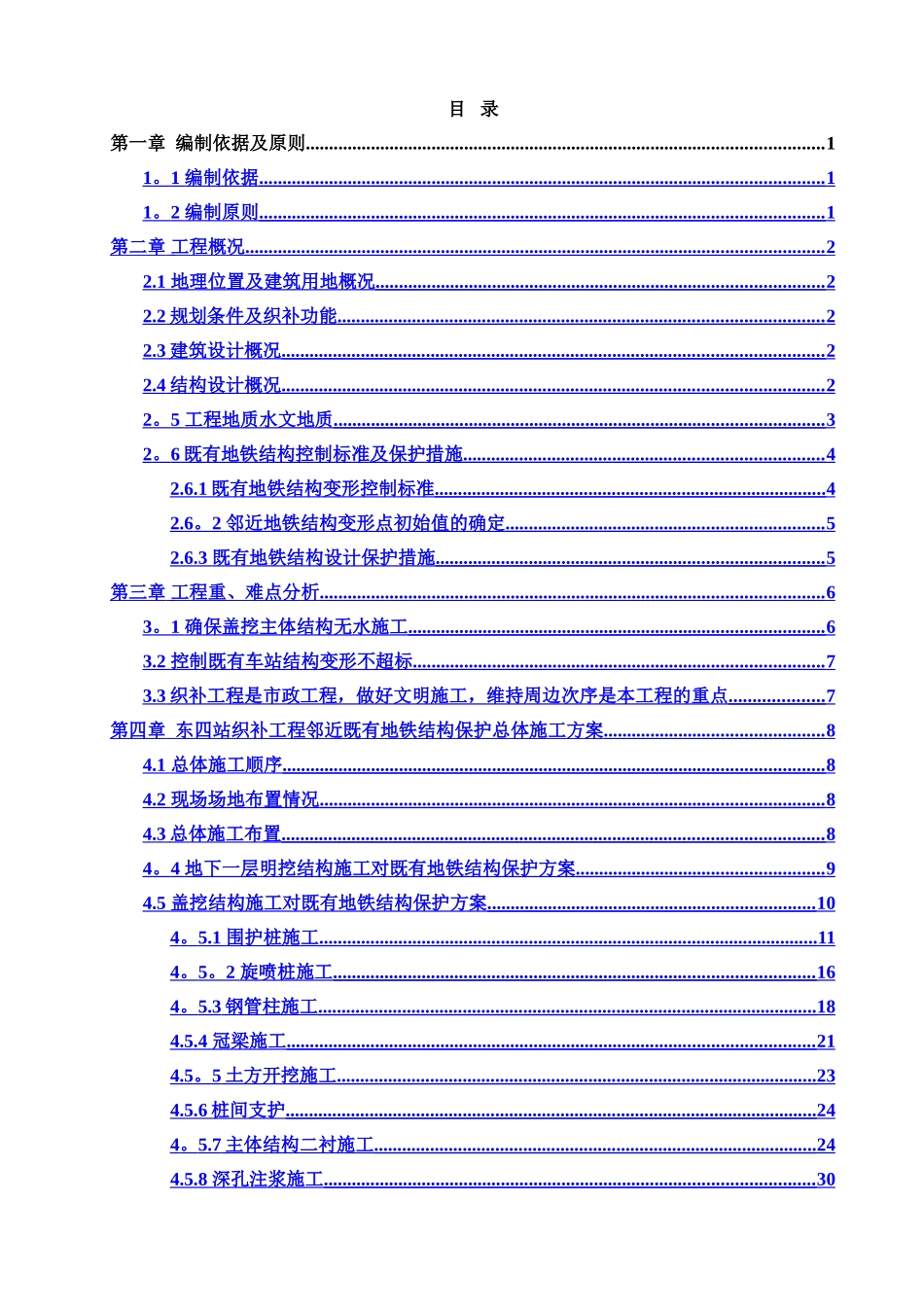 东四站织补工程临近既有地铁结构施工安全专项施工方案_第1页