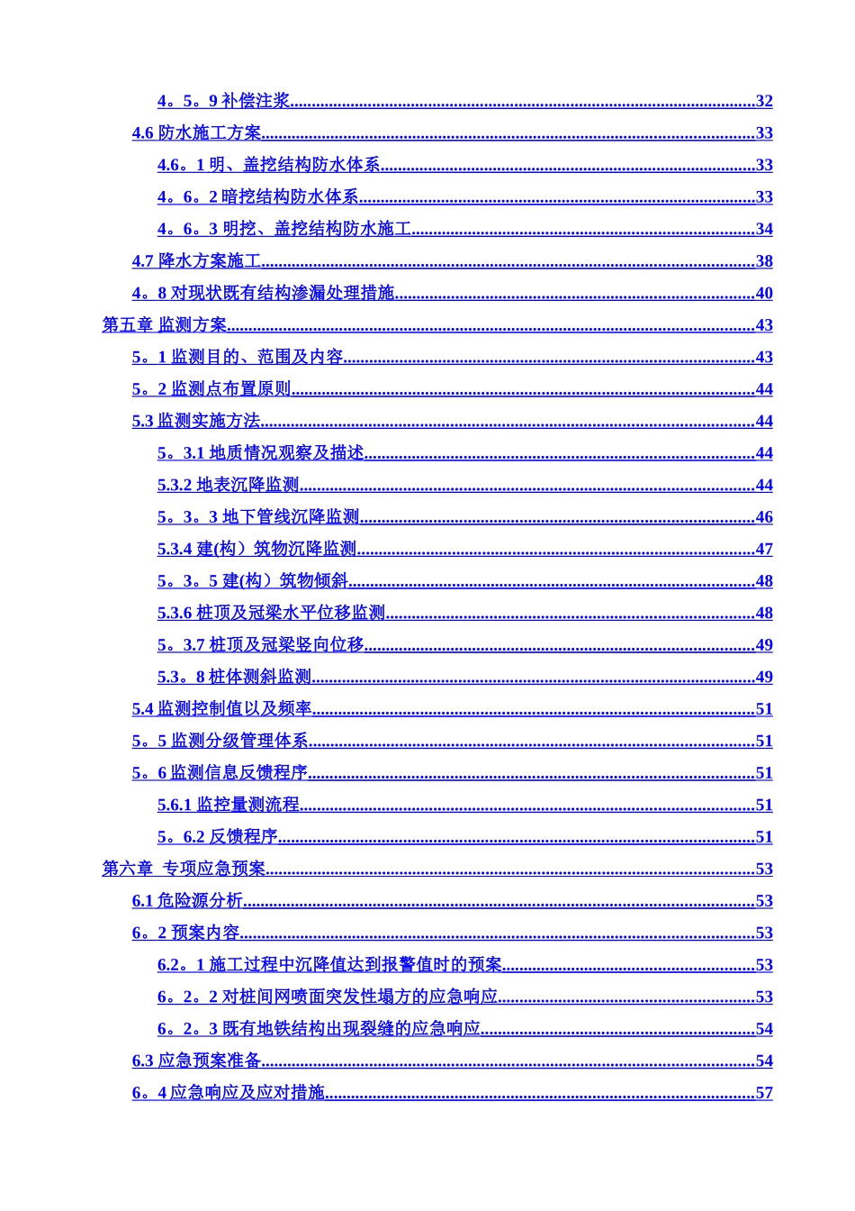 东四站织补工程临近既有地铁结构施工安全专项施工方案_第2页