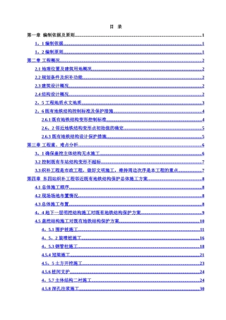 东四站织补工程临近既有地铁结构施工安全专项施工方案