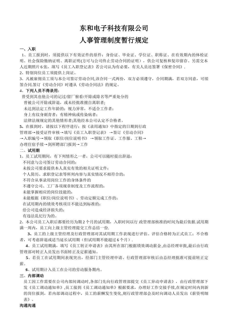 东和电子人事管理制度_第1页