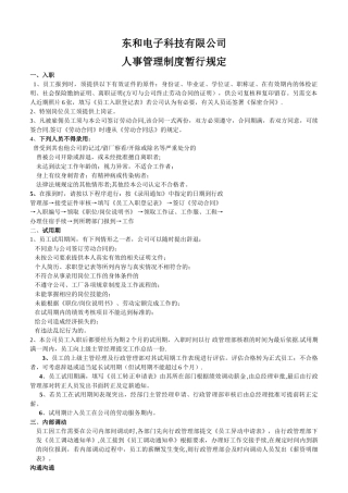 东和电子人事管理制度