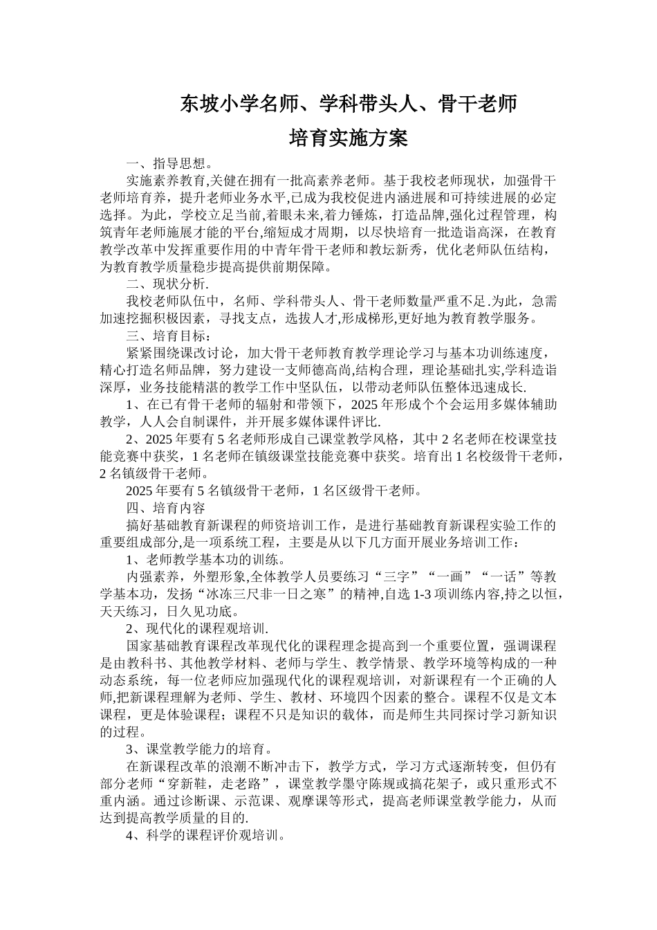 东坡小学名师培养计划_第1页