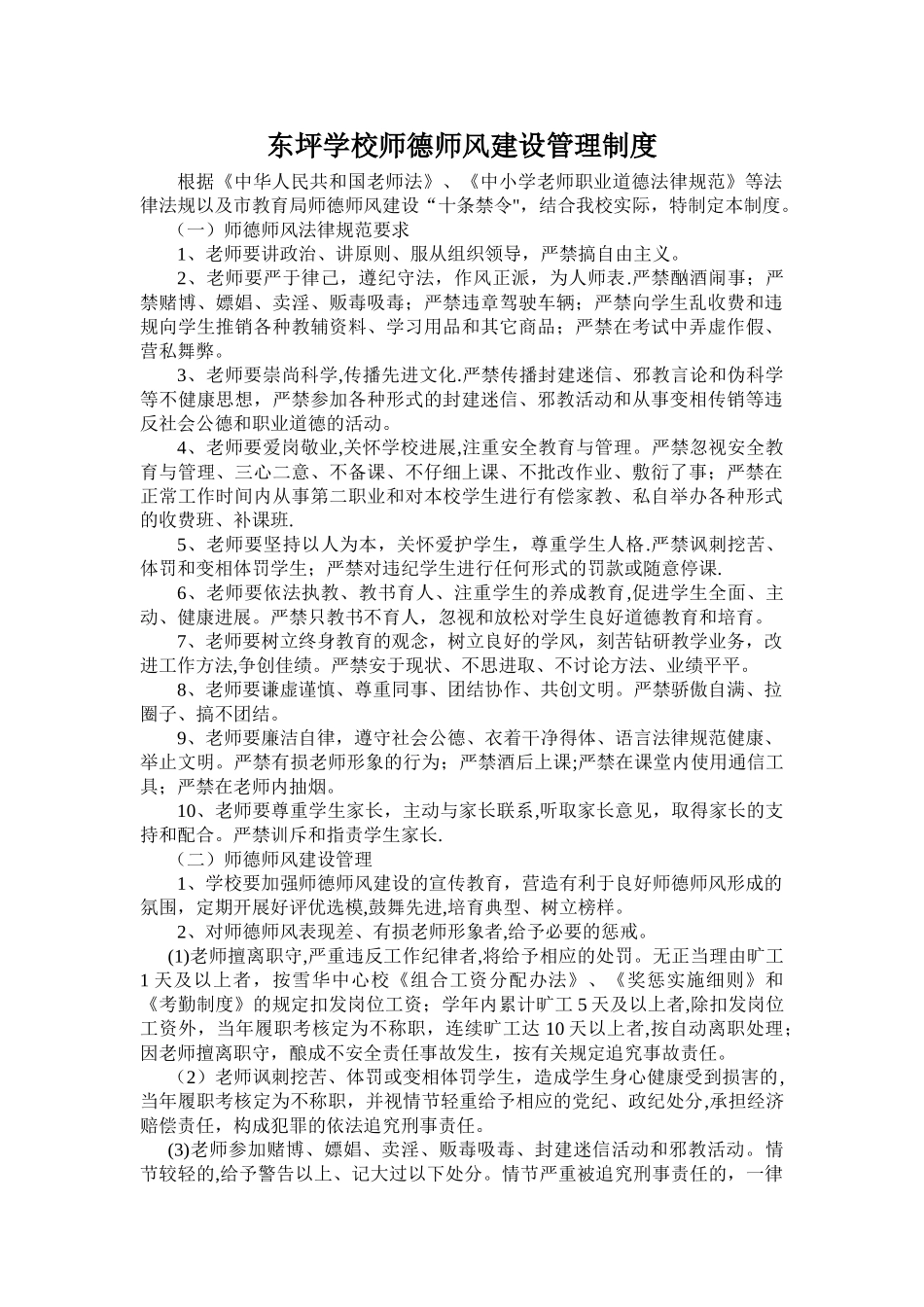 东坪学校师德师风建设管理制度_第1页