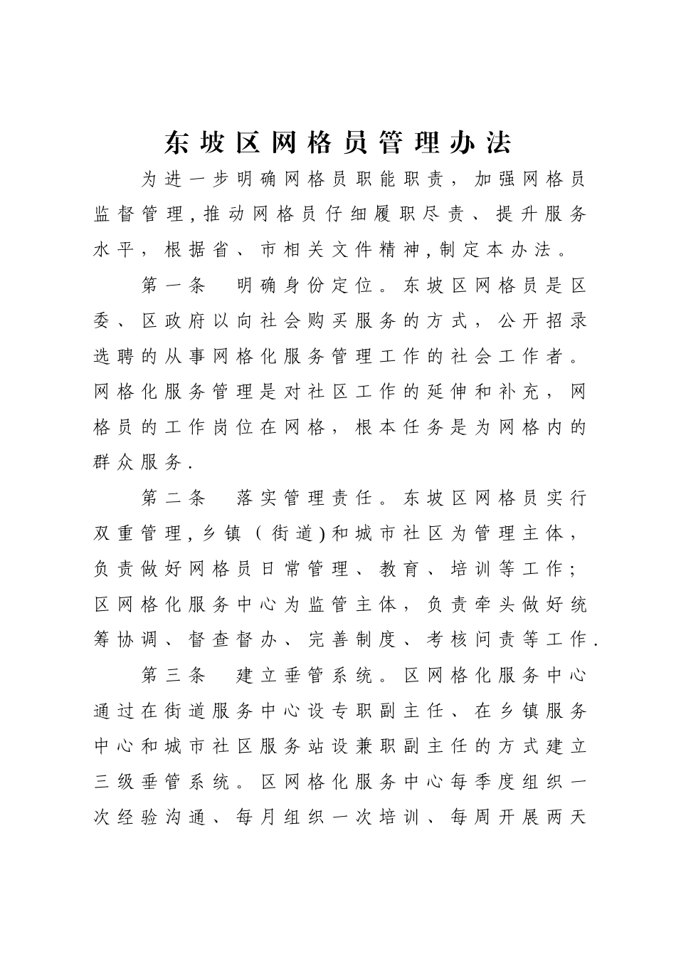 东坡区网格员管理制度_第1页