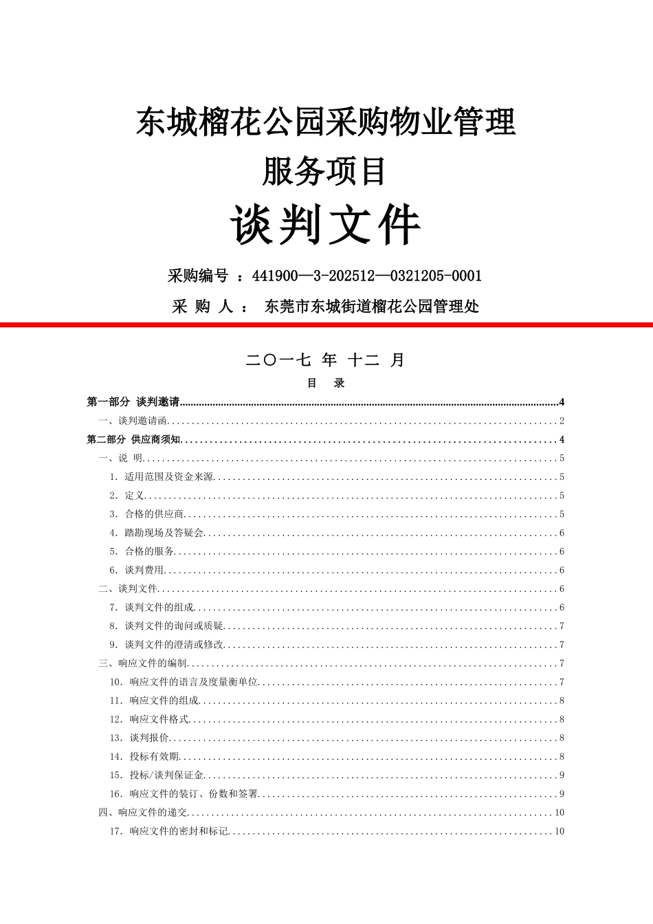 东城榴花公园采购物业管理_第1页