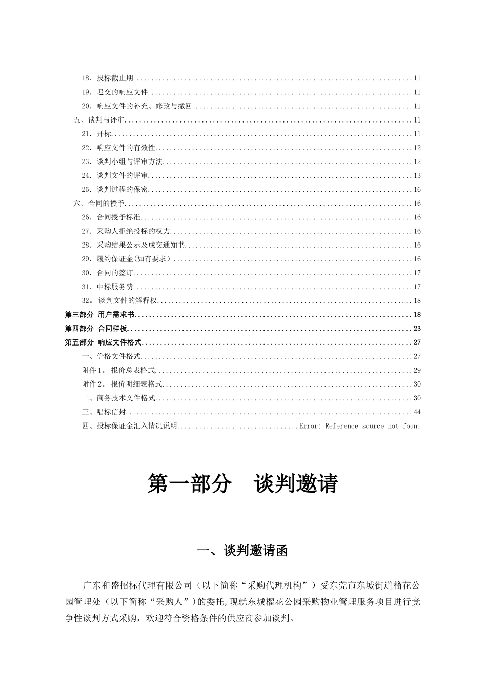 东城榴花公园采购物业管理_第2页