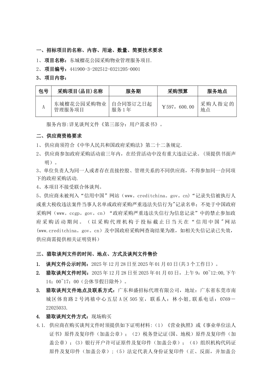 东城榴花公园采购物业管理_第3页