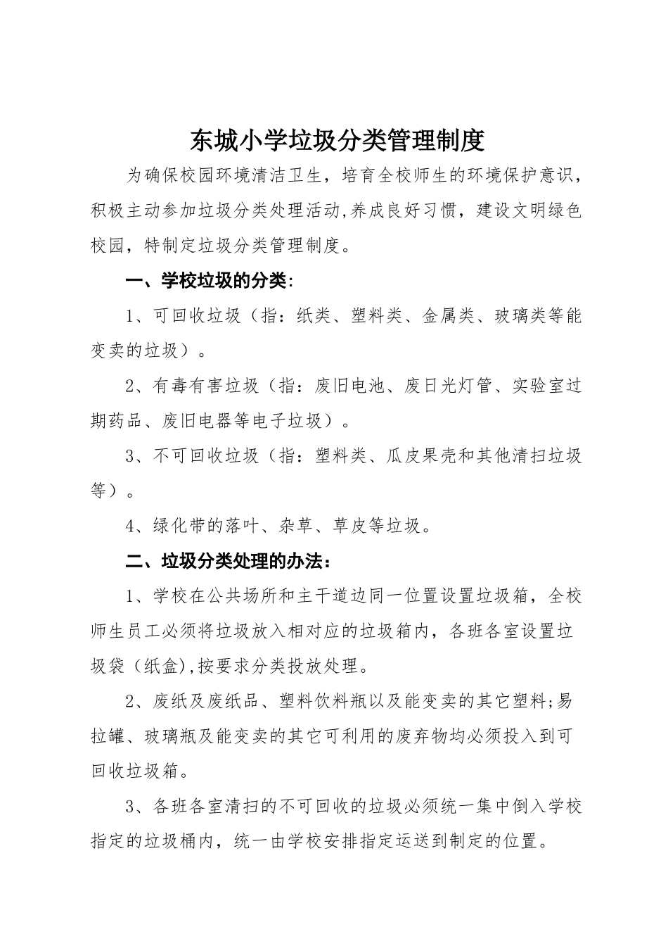 东城小学垃圾分类制度_第1页
