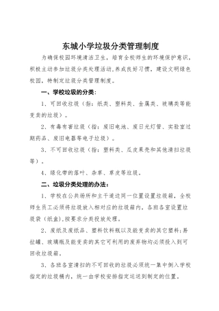 东城小学垃圾分类制度