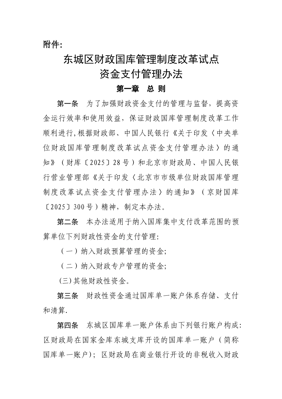 东城区财政国库管理制度改革试点_第1页