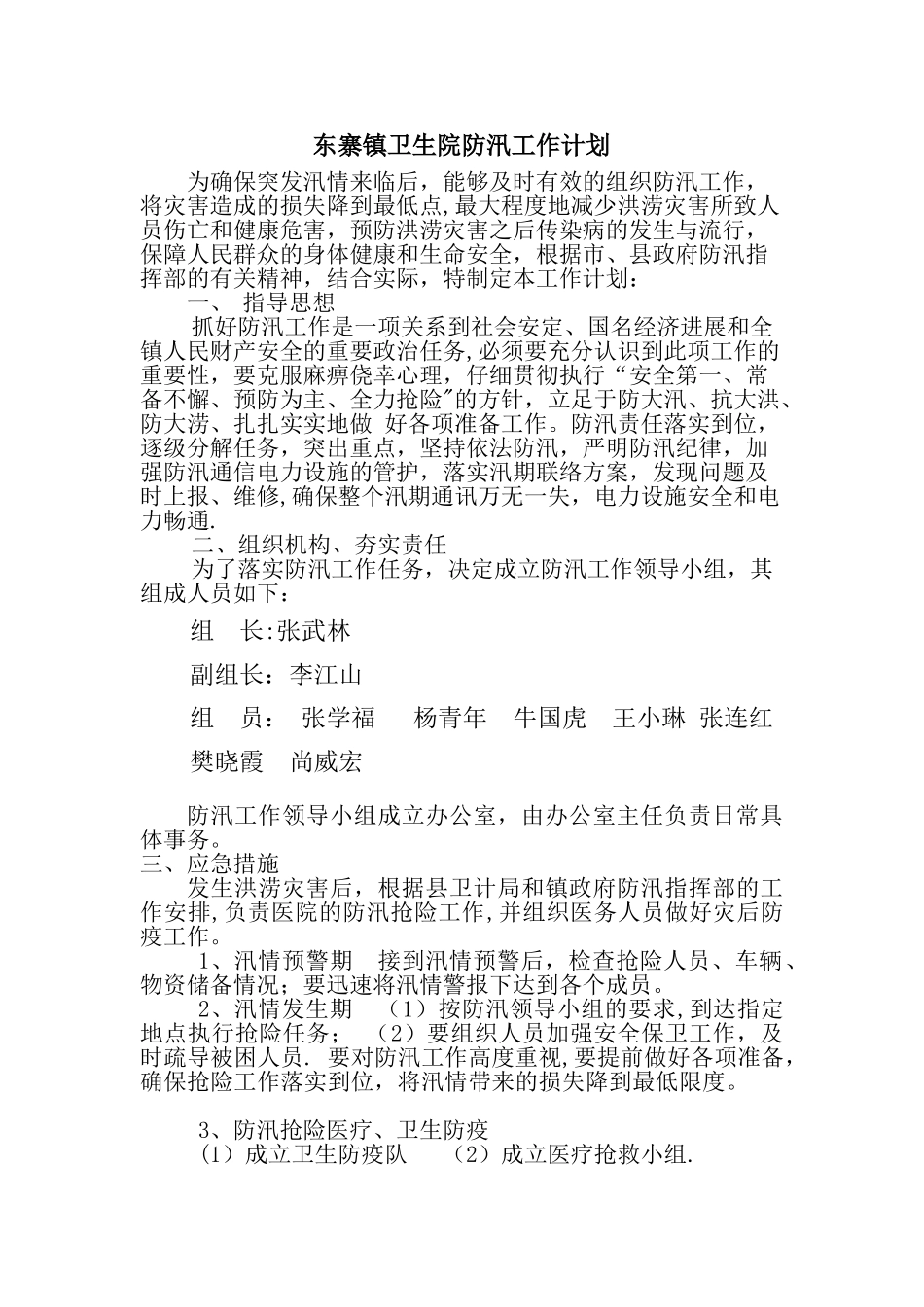 东寨镇卫生院防汛工作计划_第1页