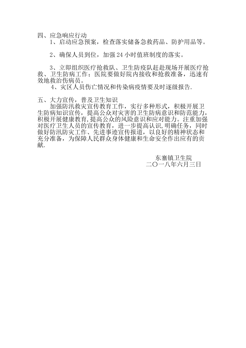 东寨镇卫生院防汛工作计划_第2页