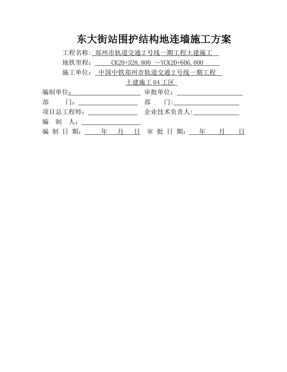 东大街站地连墙施工方案_第1页
