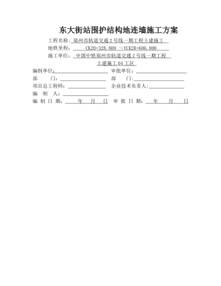 东大街站地连墙施工方案