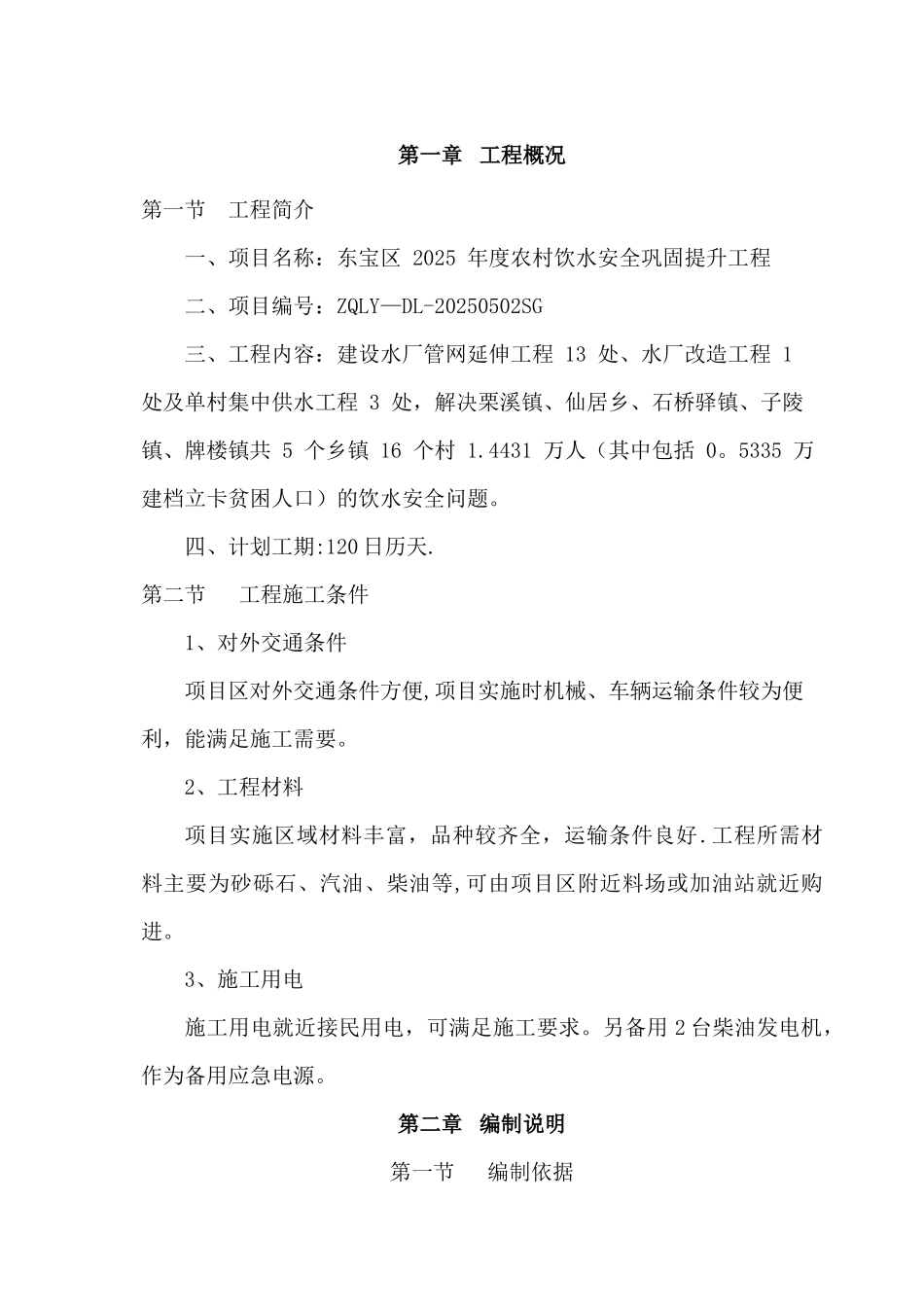 东宝区-2025-年度农村饮水安全巩固提升工程施工组织设计_第2页