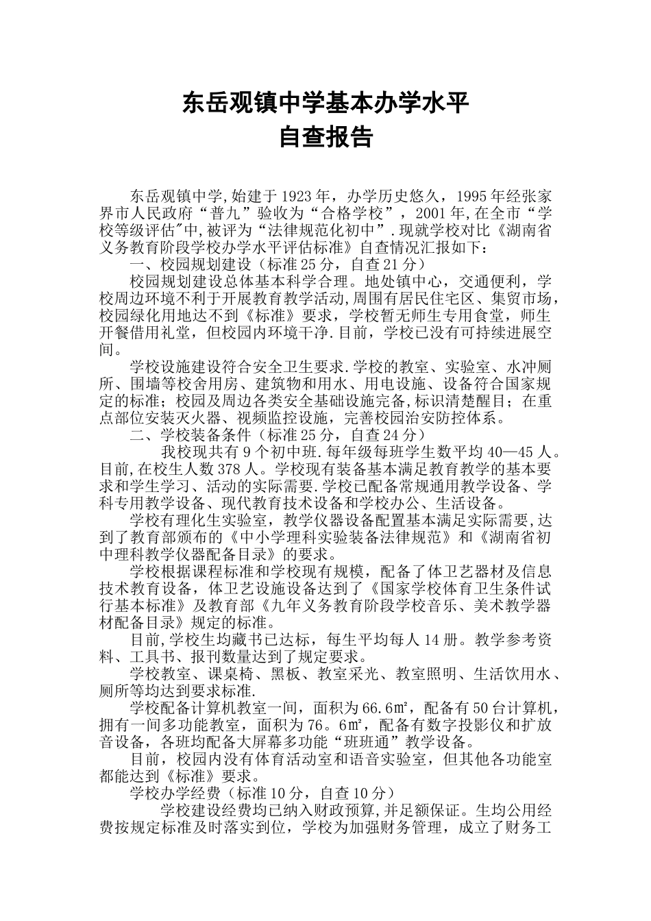 东岳观中学学校办学基本标准自查报告_第1页