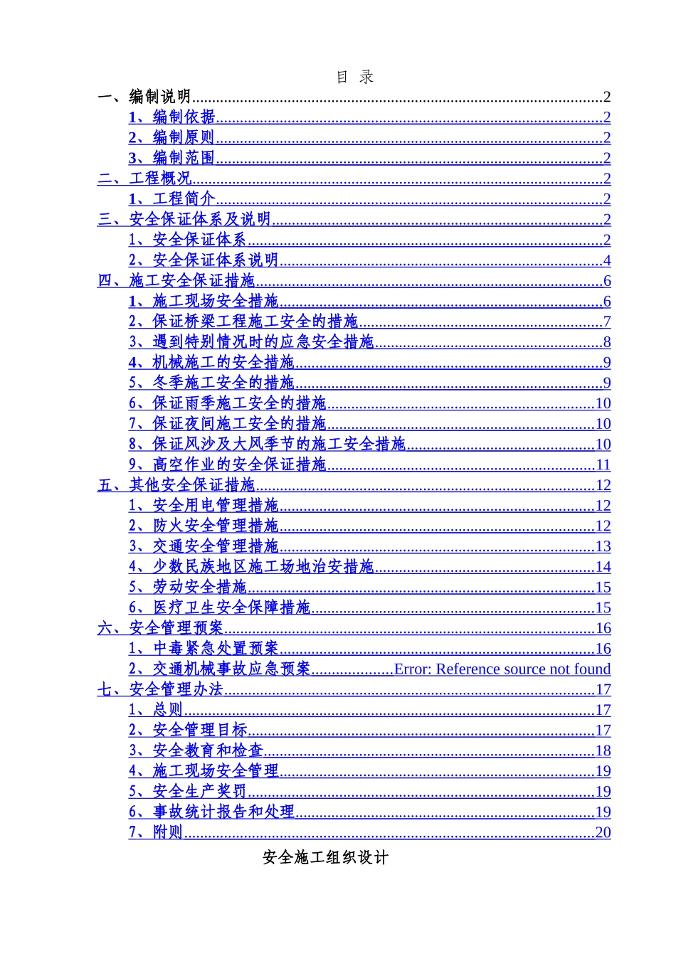 东山村大桥安全施工组织设计_第1页