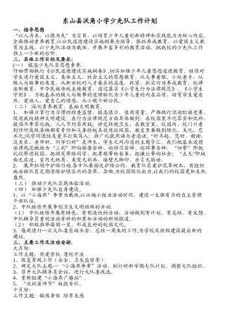 东山县沃角小学少先队工作计划