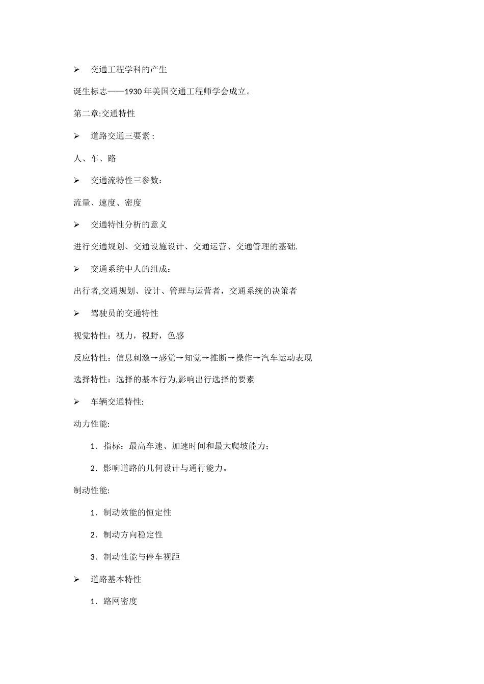 东大版交通工程学复习资料与考点整理_第2页