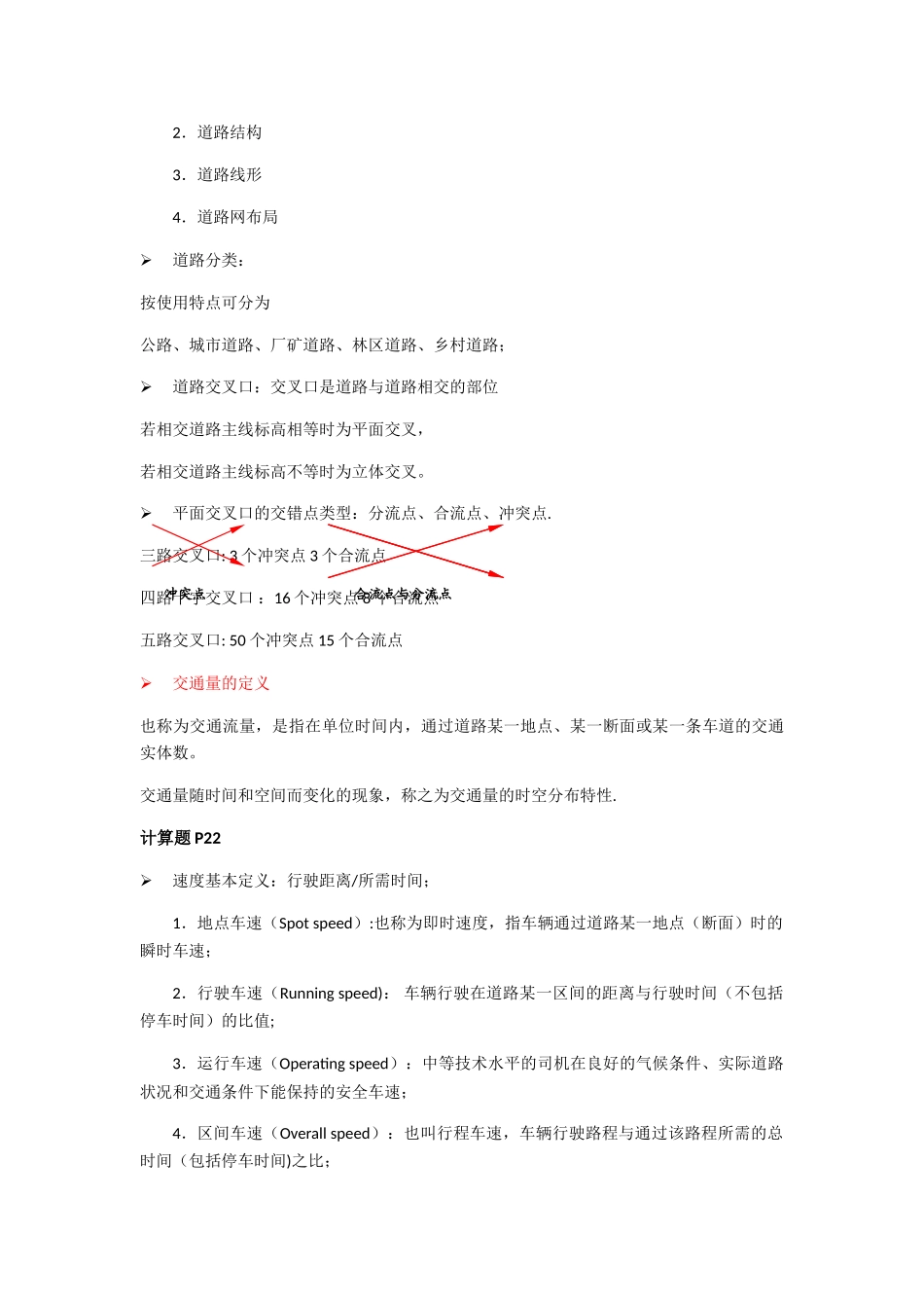 东大版交通工程学复习资料与考点整理_第3页