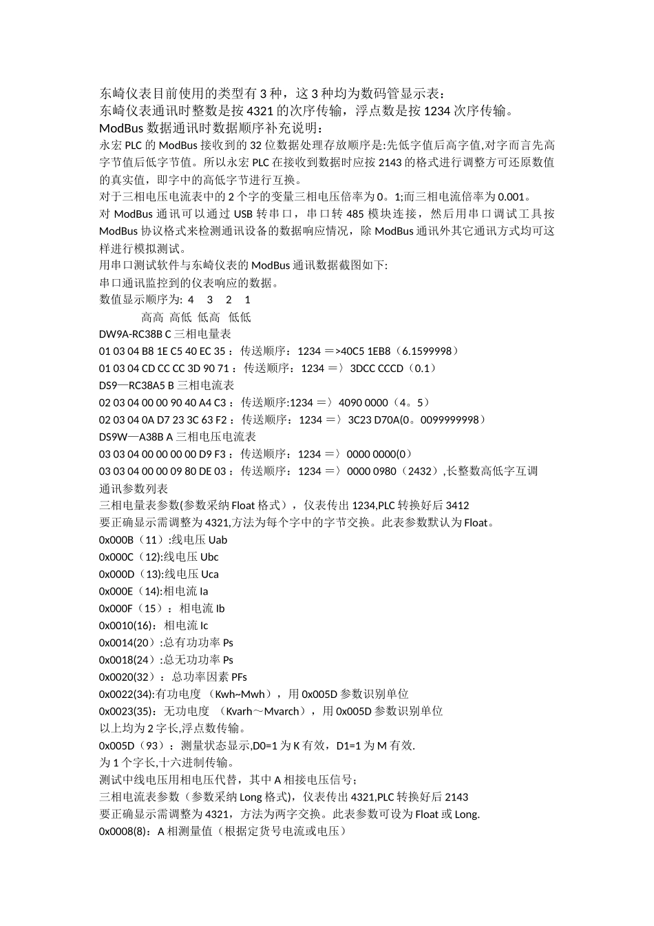 东崎仪表与永宏PLC间的ModBus通讯_第1页