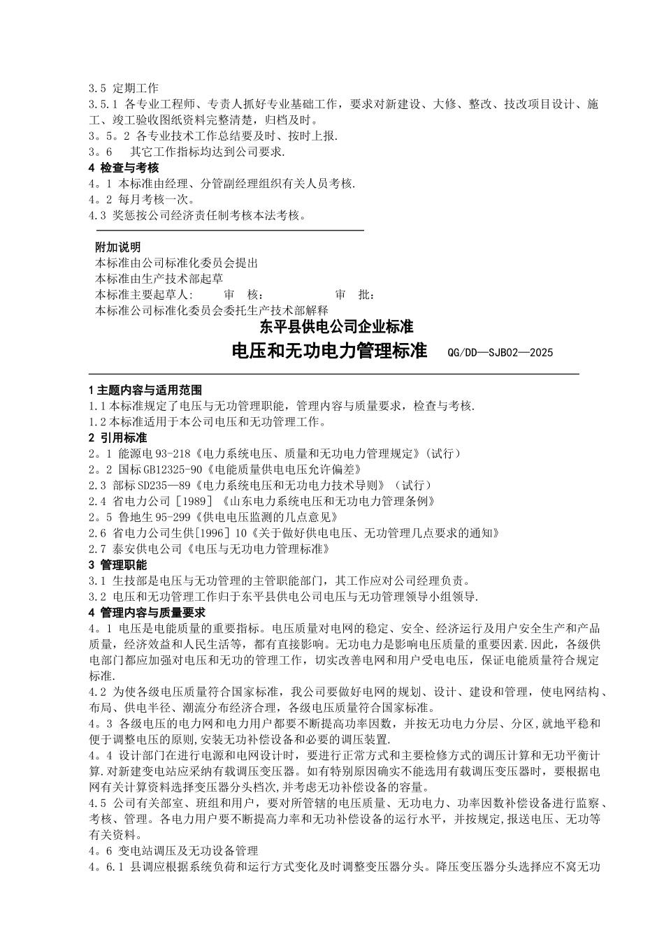 东平县供电公司企业标准_第2页