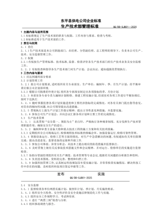 东平县供电公司企业标准