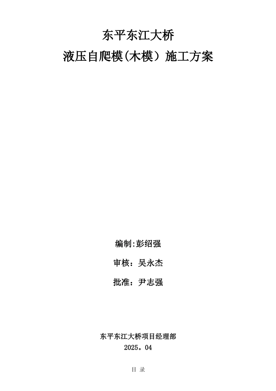 东平东江大桥液压爬模施工方案4.21_第1页