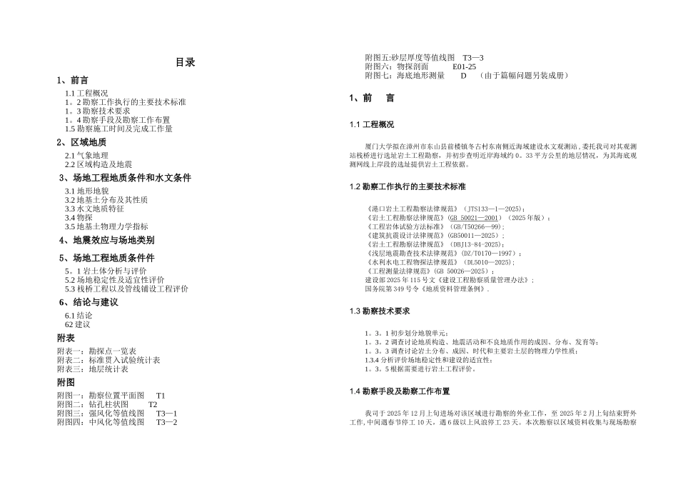 东山海滨观测站栈桥选址岩土工程勘察_第2页