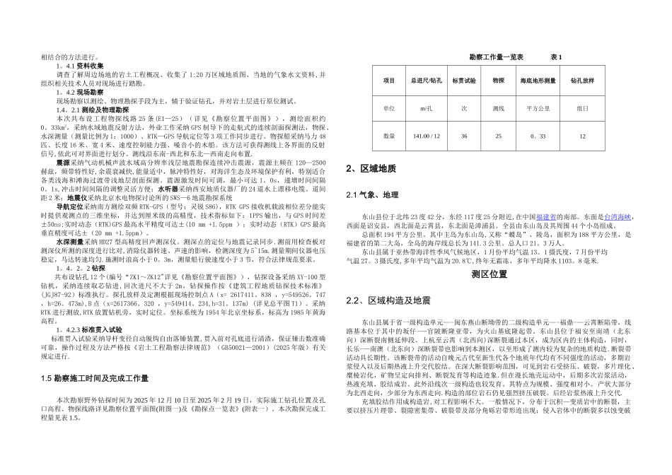 东山海滨观测站栈桥选址岩土工程勘察_第3页