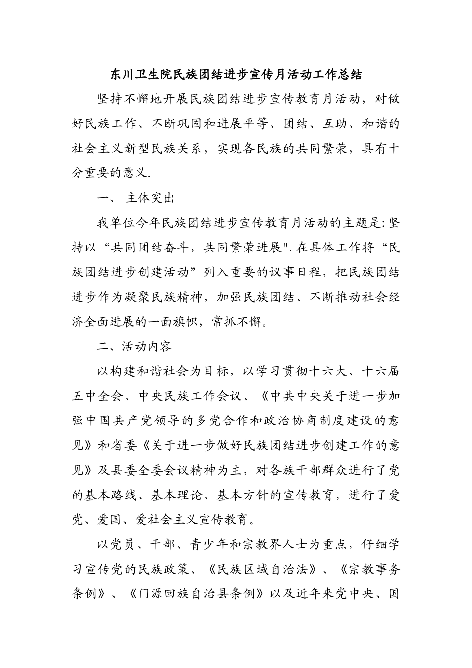 东川卫生院民族团结进步宣传月活动工作总结_第1页