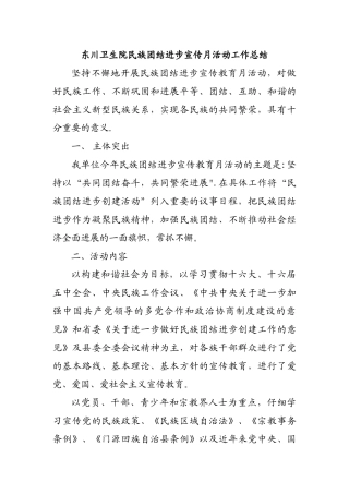 东川卫生院民族团结进步宣传月活动工作总结