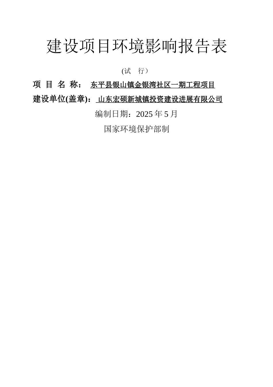 东平某房地产环评报告表_第1页