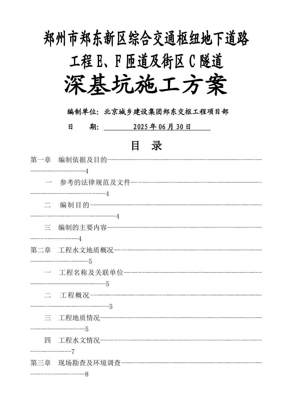 东广场隧道深基坑专家论证方案_第1页