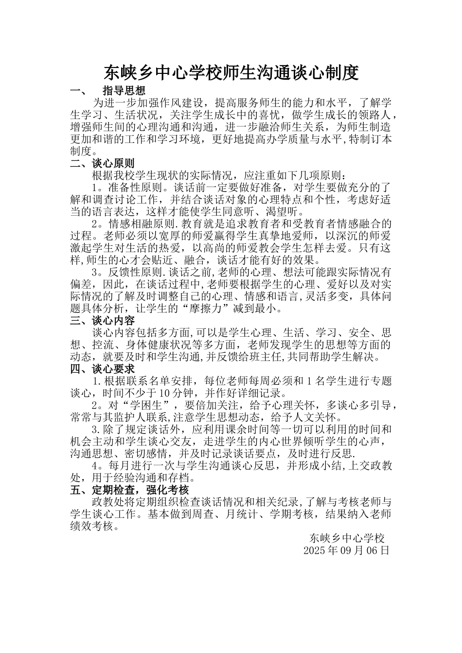 东峡学校师生交流谈心制度_第1页